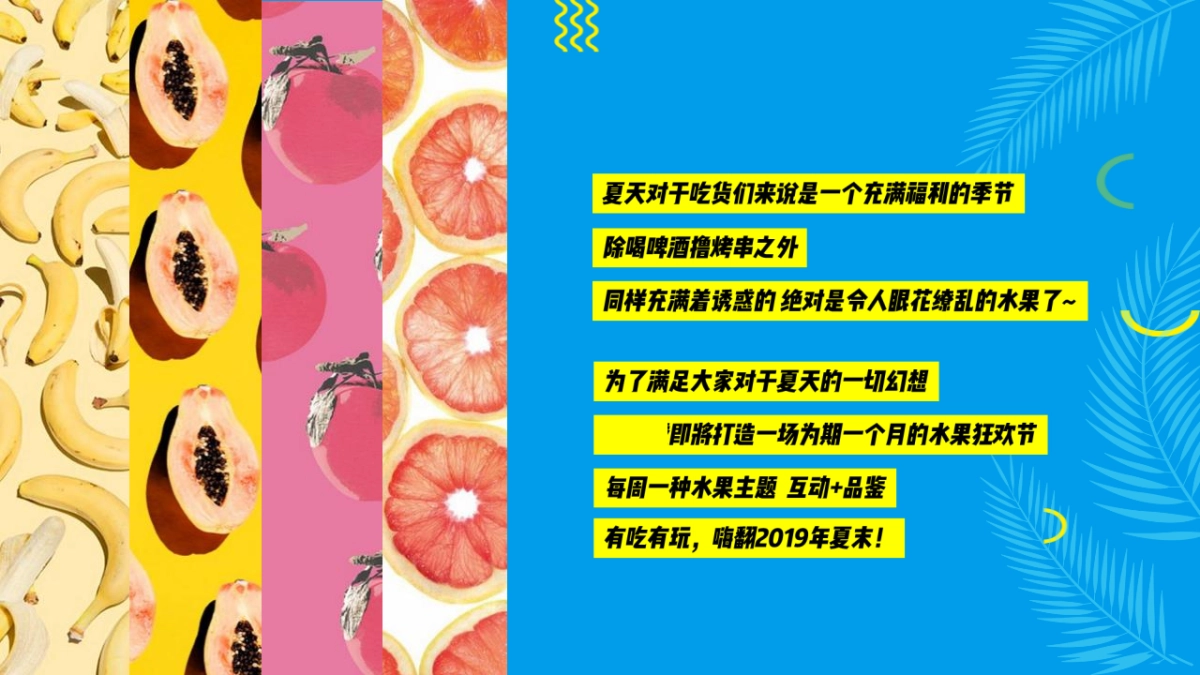 2019地产项目水果狂欢节主题活动策划方案_第3页