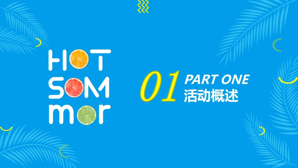 2019地产项目水果狂欢节主题活动策划方案_第5页