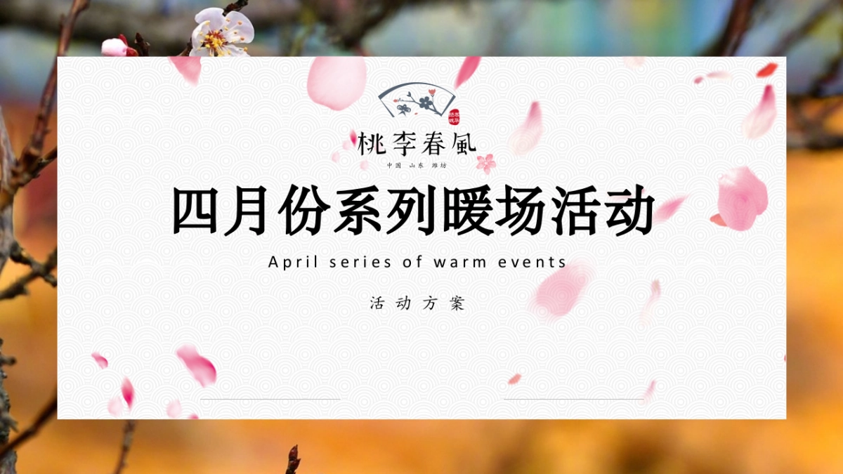 2019地产项目四月份系列暖场活动策划方案_第1页