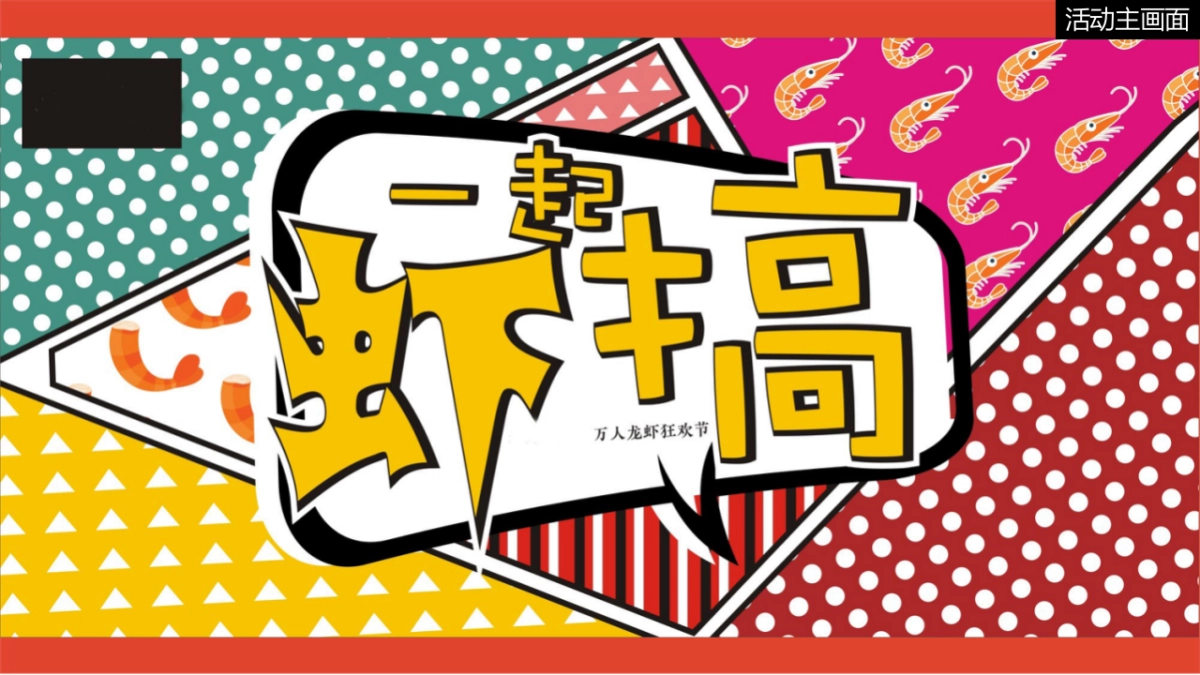 2019地产项目万人小龙虾狂欢节活动策划方案_第3页
