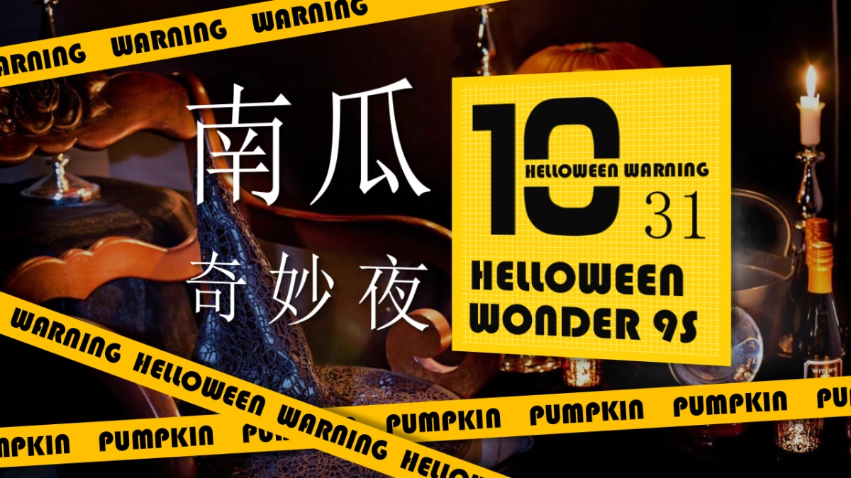 2019地产项目万圣节“南瓜奇妙夜”活动策划方案_第1页