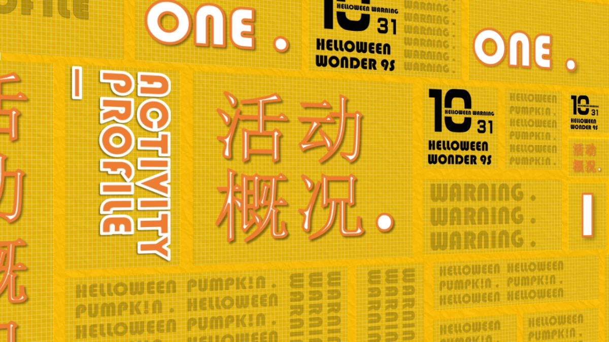 2019地产项目万圣节“南瓜奇妙夜”活动策划方案_第3页