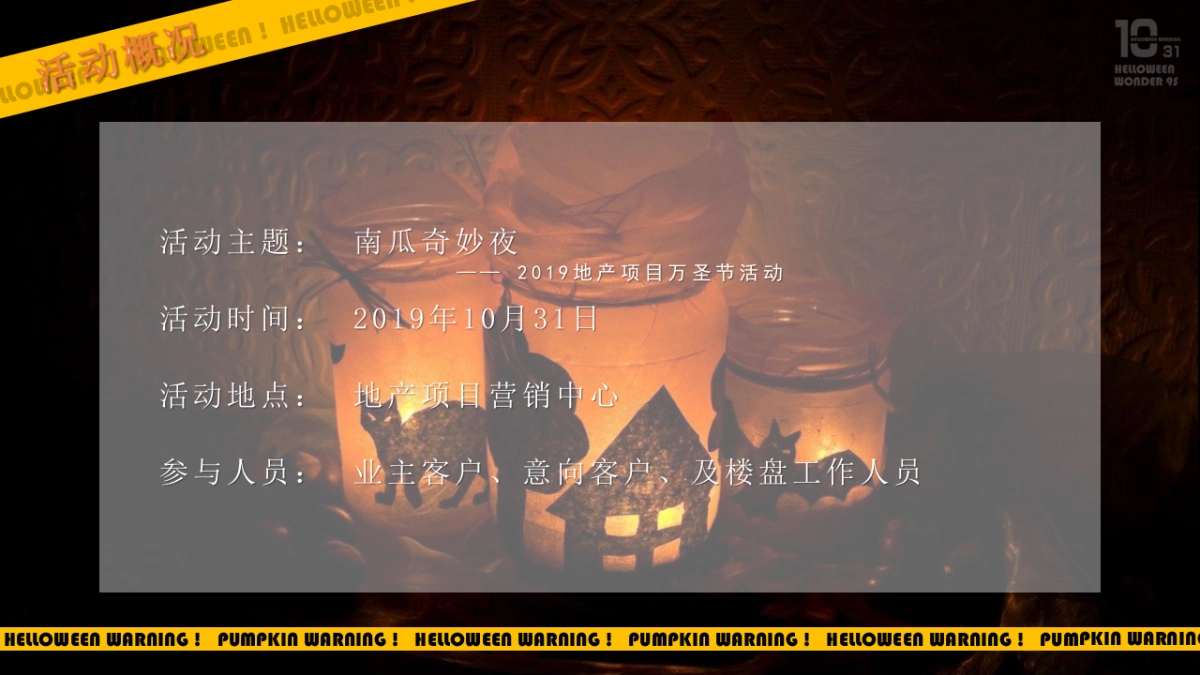 2019地产项目万圣节“南瓜奇妙夜”活动策划方案_第4页
