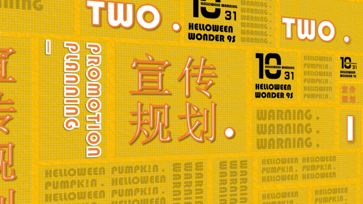 2019地产项目万圣节“南瓜奇妙夜”活动策划方案_第5页