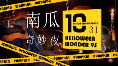 2019地产项目万圣节“南瓜奇妙夜”活动策划方案