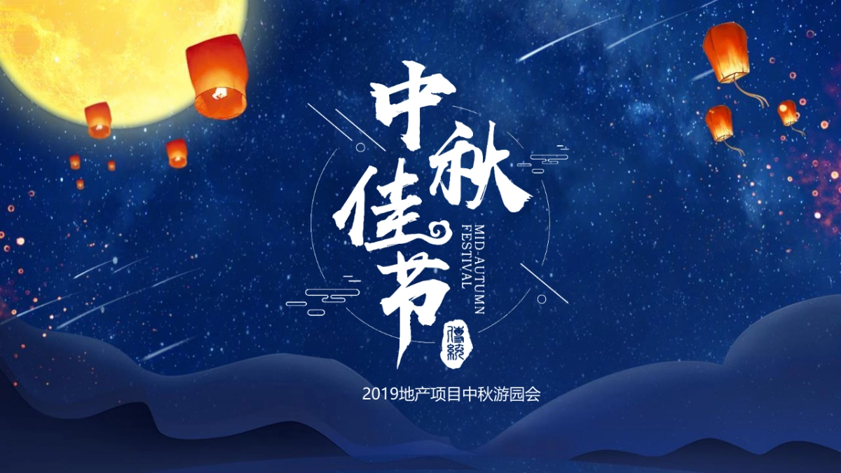 2019地产项目中秋游园会活动策划方案_第1页