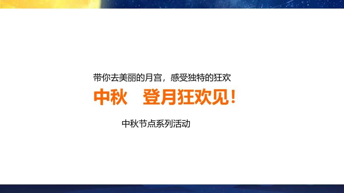 2019地产项目中秋游园会活动策划方案_第7页