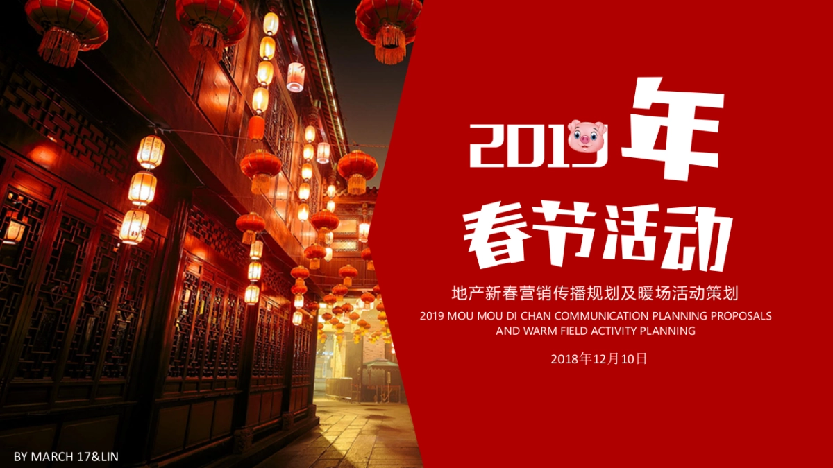 2019地产新春营销传播规划及暖场活动全案_第1页