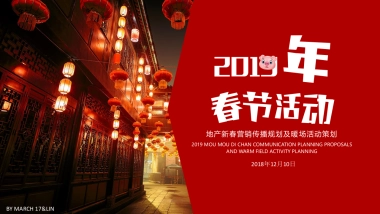 2019地产新春营销传播规划及暖场活动全案