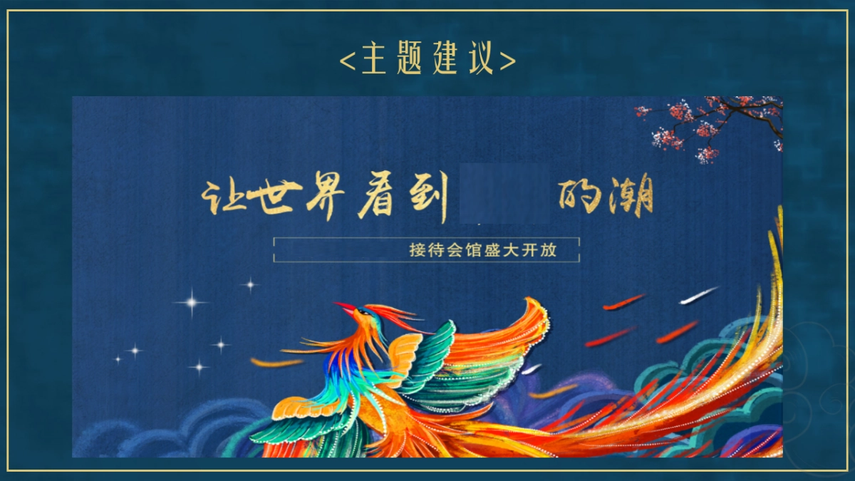 2019年国潮主题地产开放活动_第10页