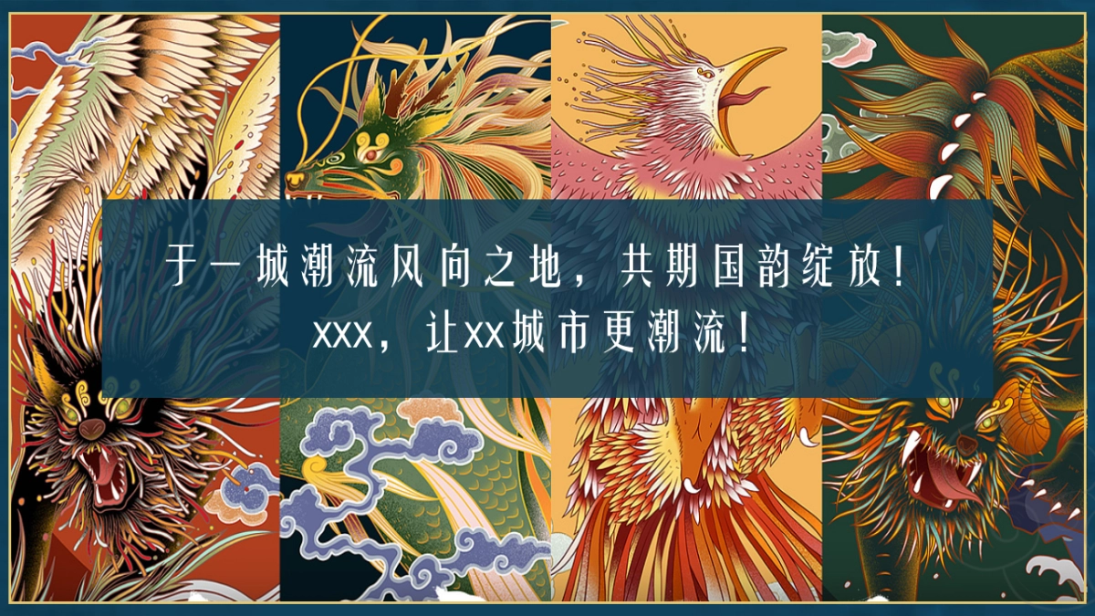 2019年国潮主题地产开放活动_第9页