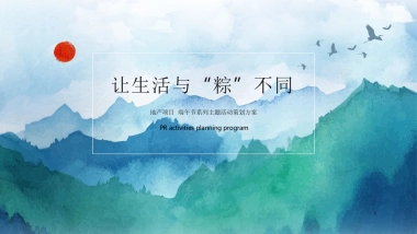 2019让生活与“粽”不同地产项目端午节系列主题活动方案