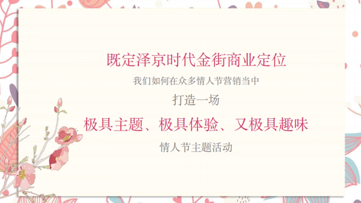 2019商业地产创意情人节七夕主题营销策划案_第4页