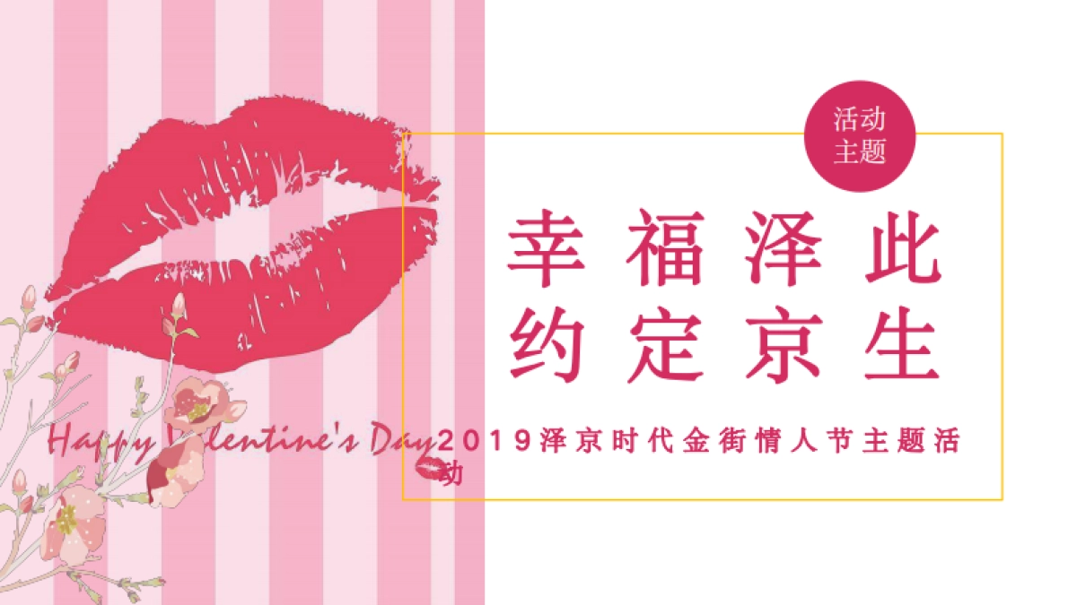 2019商业地产创意情人节七夕主题营销策划案_第8页