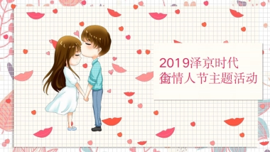 2019商业地产创意情人节七夕主题营销策划案