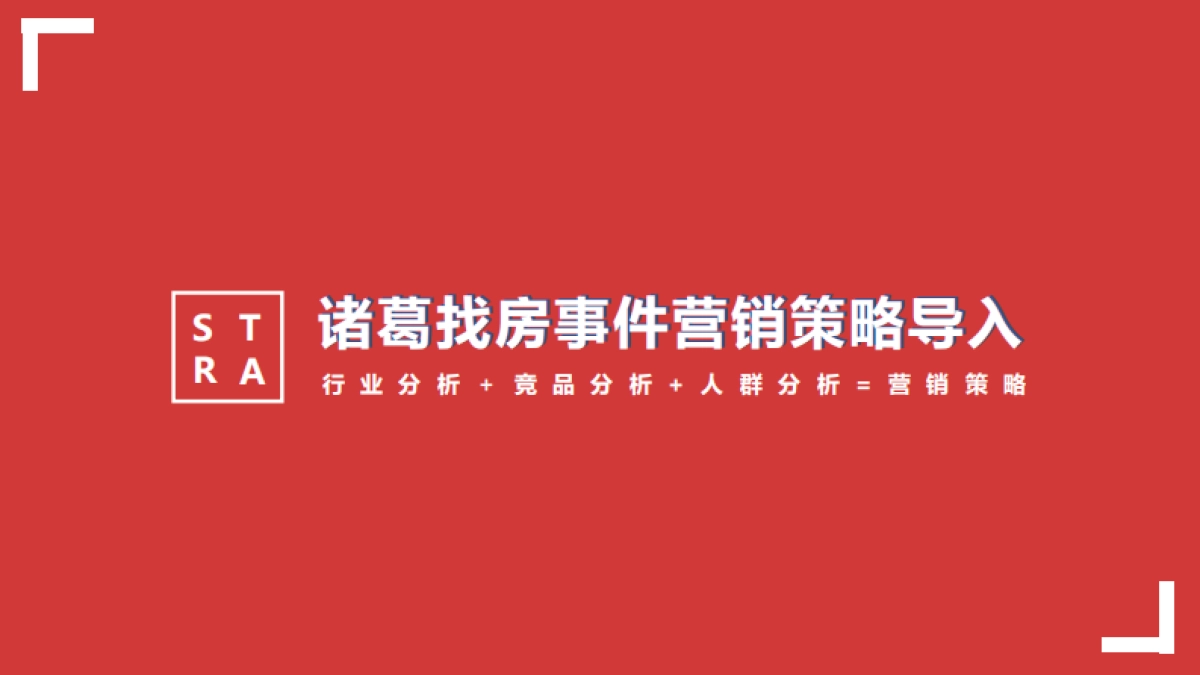 2019诸葛找房传播方案10.17_第3页