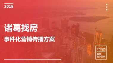 2019诸葛找房传播方案10.17