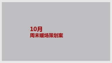 2020地产10月周末暖场活动方案