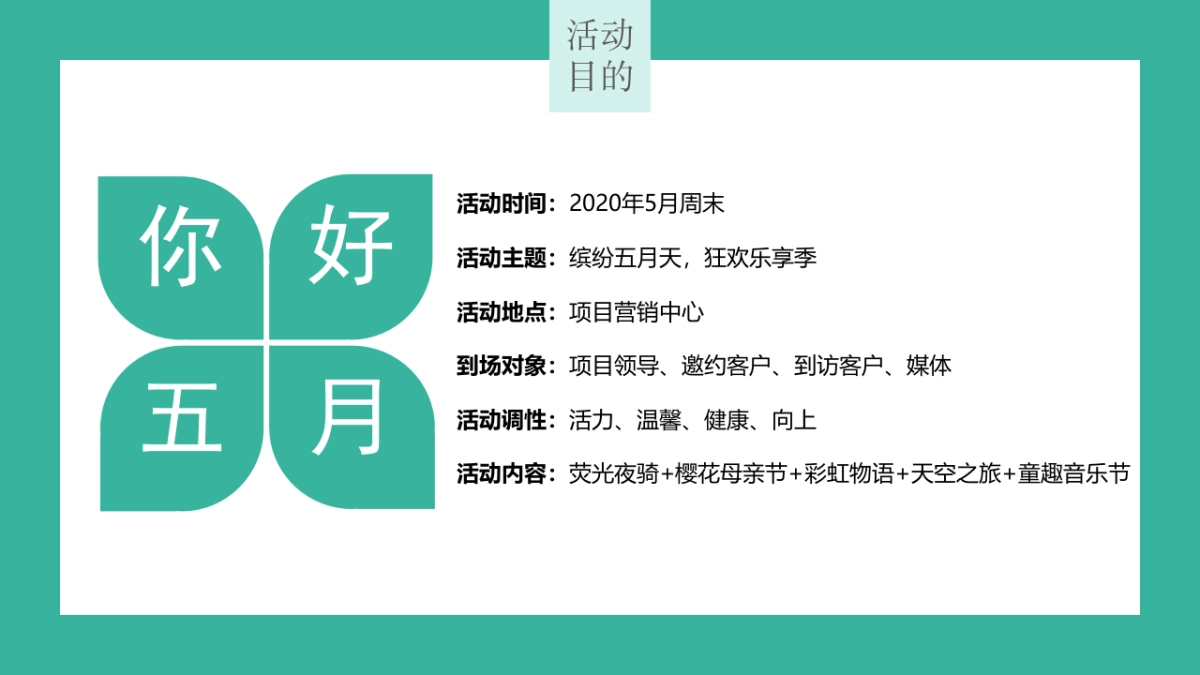 2020地产项目五月系列暖场（缤纷五月天 狂欢乐享季主题）活动策划方案_第3页