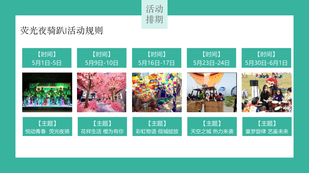 2020地产项目五月系列暖场（缤纷五月天 狂欢乐享季主题）活动策划方案_第4页