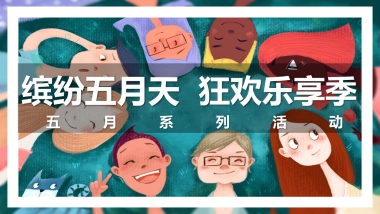 2020地产项目五月系列暖场（缤纷五月天 狂欢乐享季主题）活动策划方案