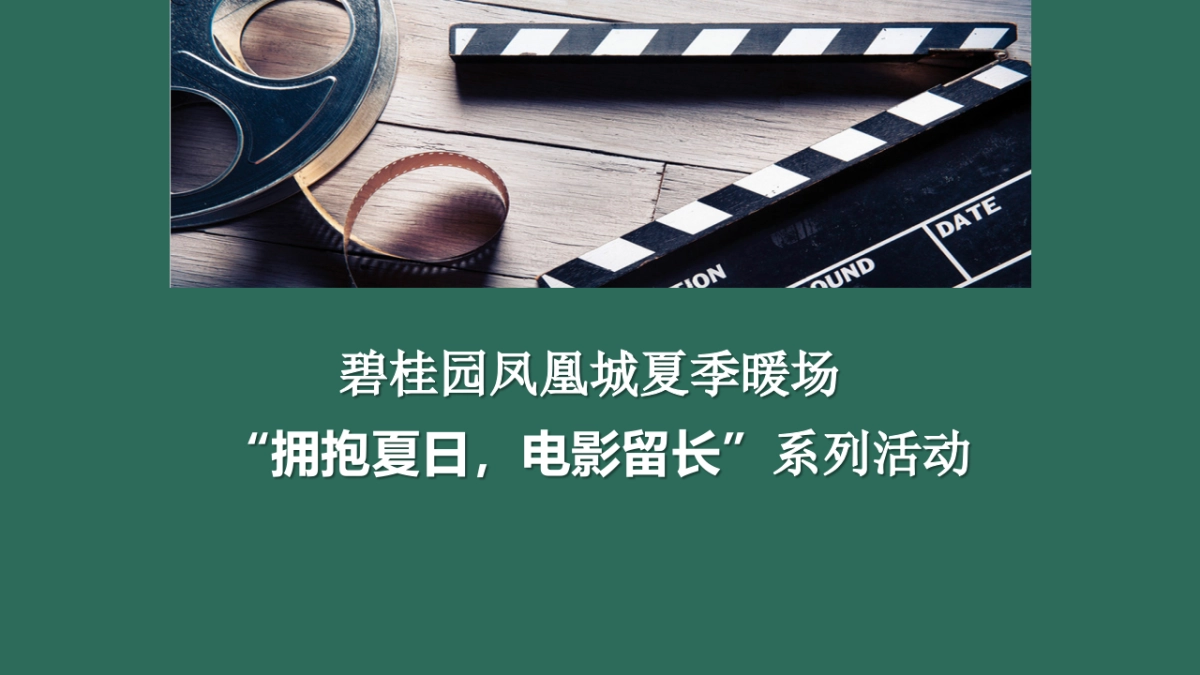 2020地产项目夏季暖场“拥抱夏日，电影留长”系列活动策划方案_第1页