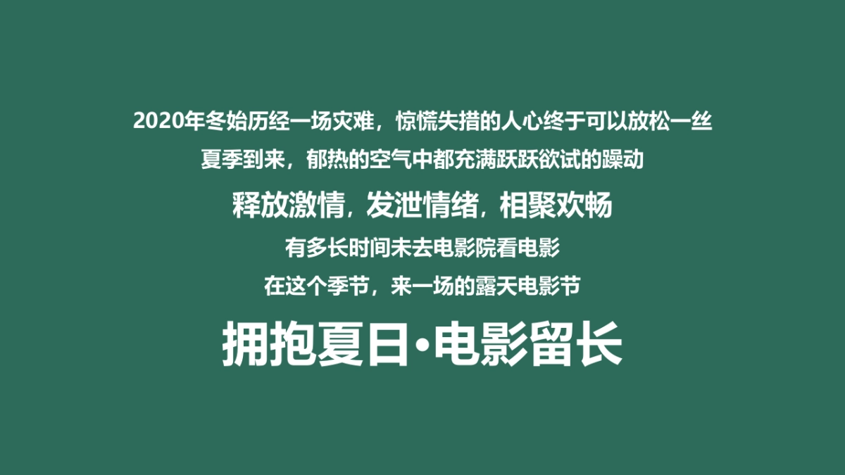2020地产项目夏季暖场“拥抱夏日，电影留长”系列活动策划方案_第2页