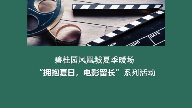 2020地产项目夏季暖场“拥抱夏日，电影留长”系列活动策划方案