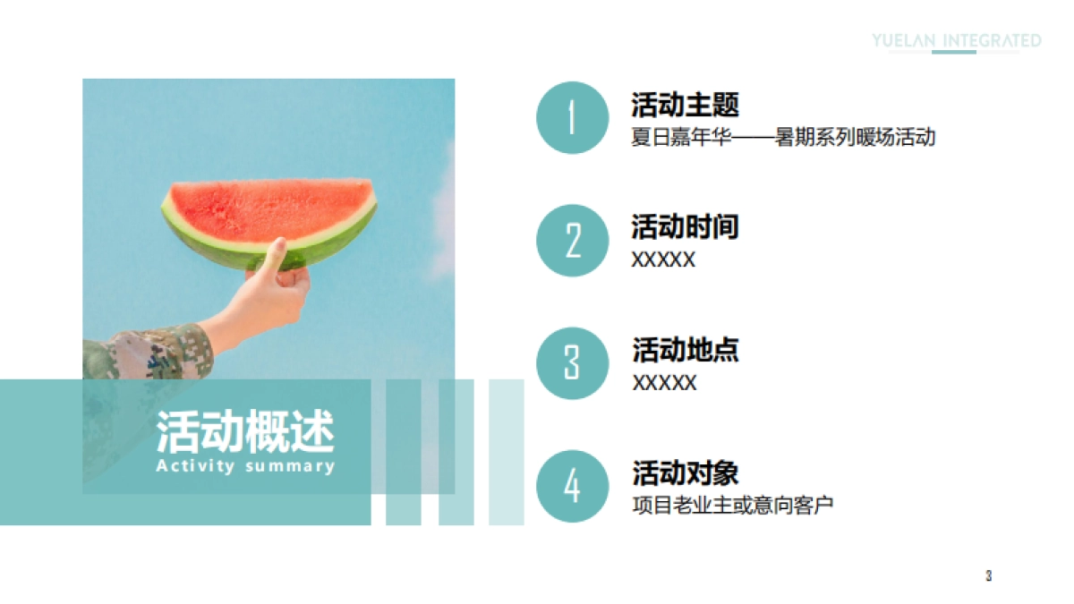 2020地产项目夏日嘉年华暑期系列暖场活动策划方案_第3页