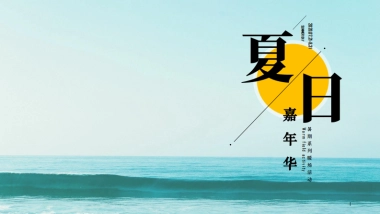 2020地产项目夏日嘉年华暑期系列暖场活动策划方案