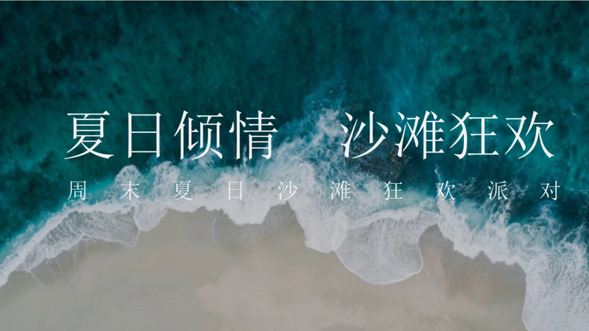 2020地产项目夏日沙滩狂欢派对活动策划方案_第1页