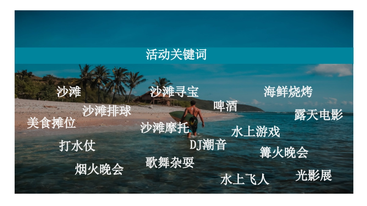 2020地产项目夏日沙滩狂欢派对活动策划方案_第5页