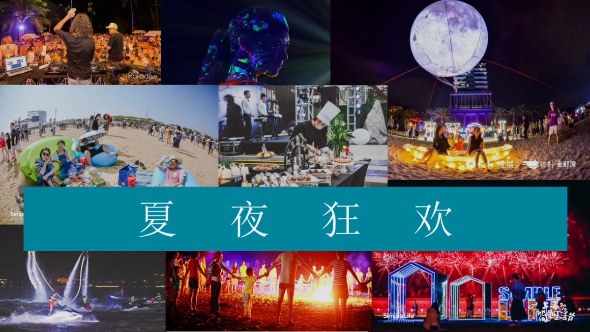 2020地产项目夏日沙滩狂欢派对活动策划方案_第8页