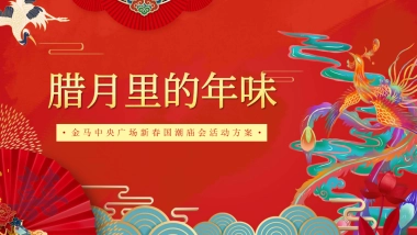 2020地产项目新春国潮“腊月里的年味”主题庙会活动方案