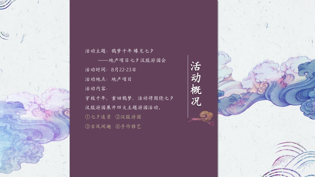 2020地产项目“鹊梦千年 缘见七夕”游园会活动策划方案_第5页