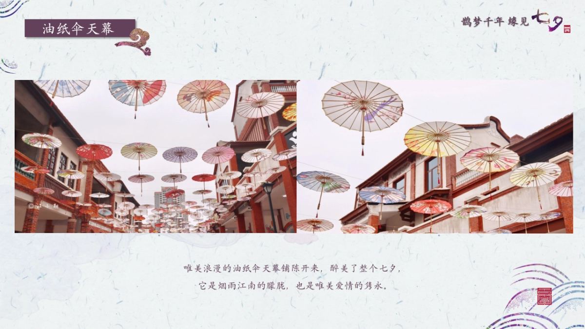 2020地产项目“鹊梦千年 缘见七夕”游园会活动策划方案_第9页