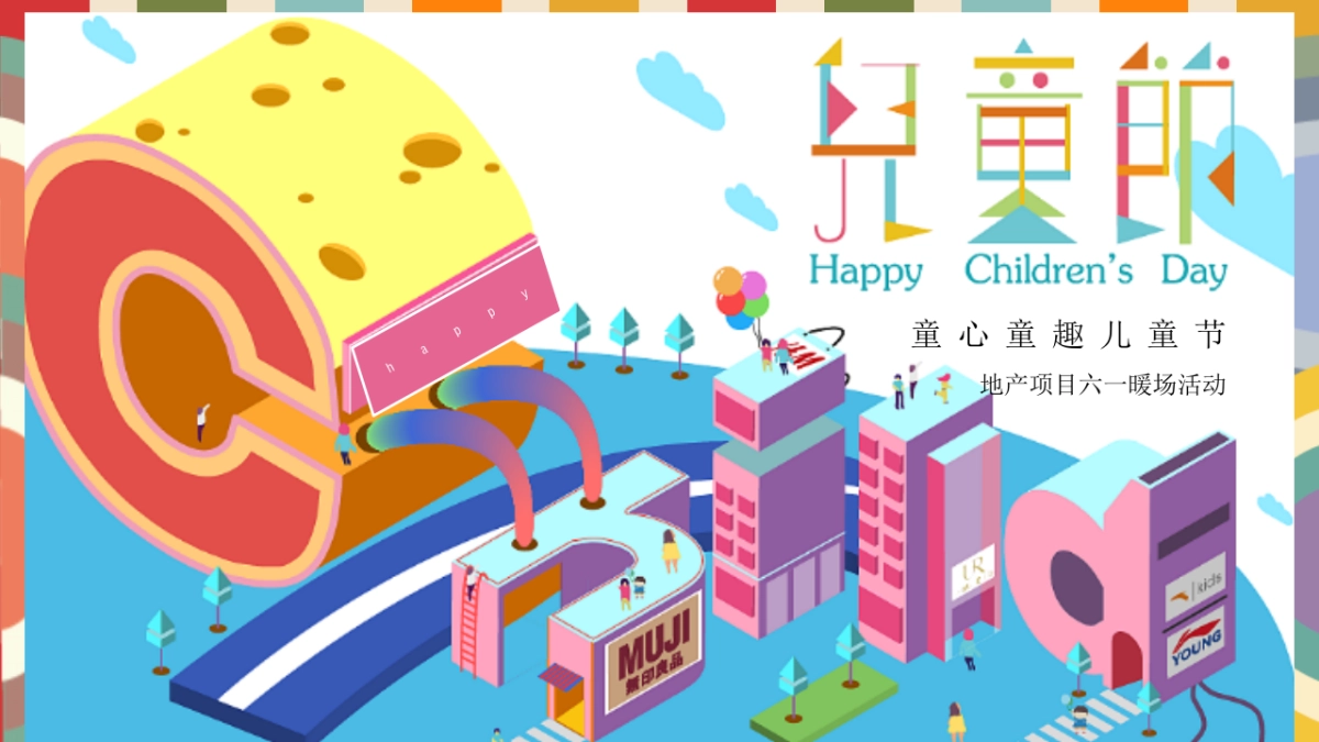 2020地产项目“童心童趣儿童节”主题暖场活动策划方案_第1页