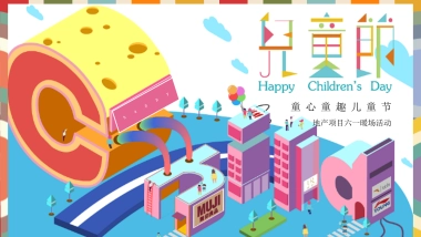 2020地产项目“童心童趣儿童节”主题暖场活动策划方案