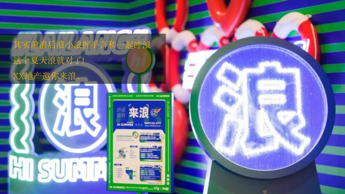 2020地产项目“夏日浪潮”活动策划方案_第8页