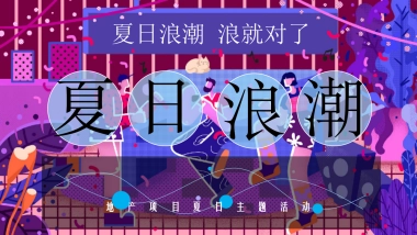 2020地产项目“夏日浪潮”活动策划方案