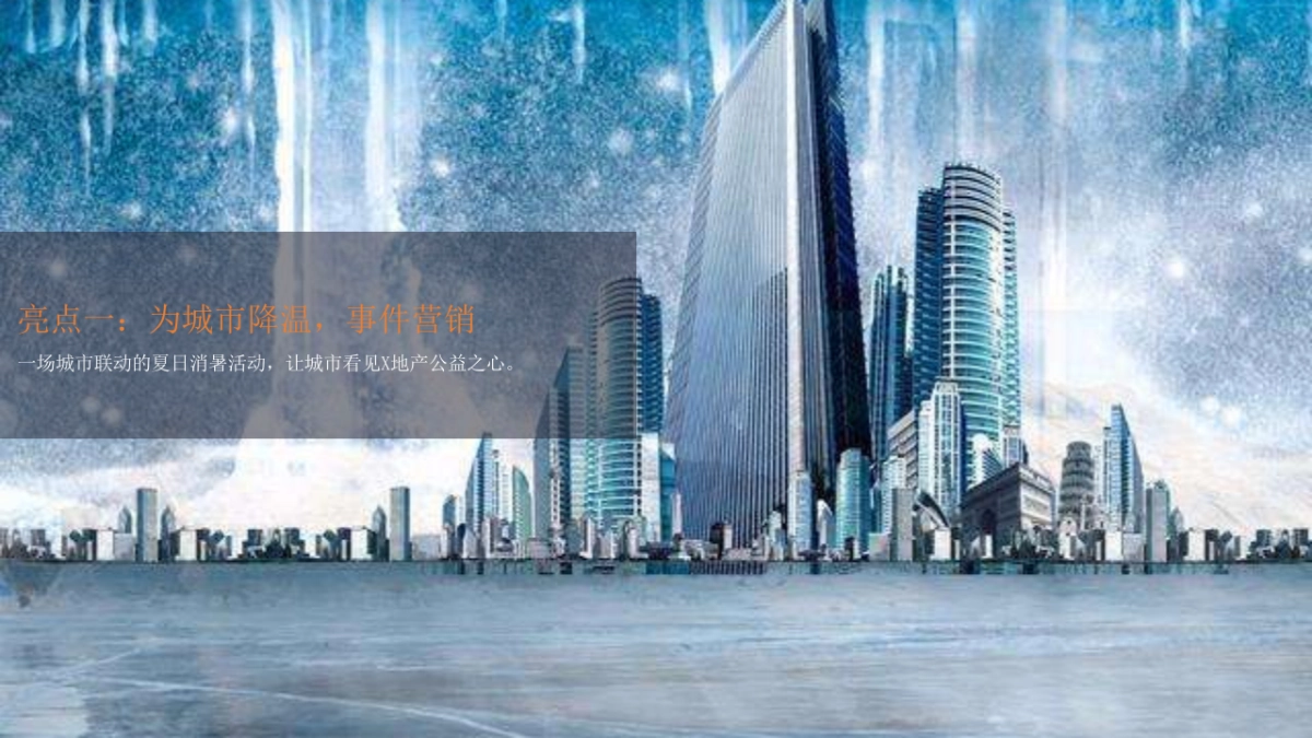 2020地产项目“遇见夏天主题”活动策划方案_第8页