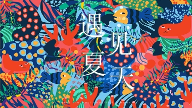 2020地产项目“遇见夏天主题”活动策划方案