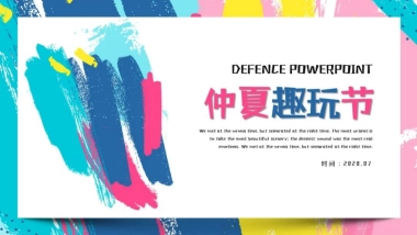 2020地产项目“仲夏趣玩节”月度活动策划方案