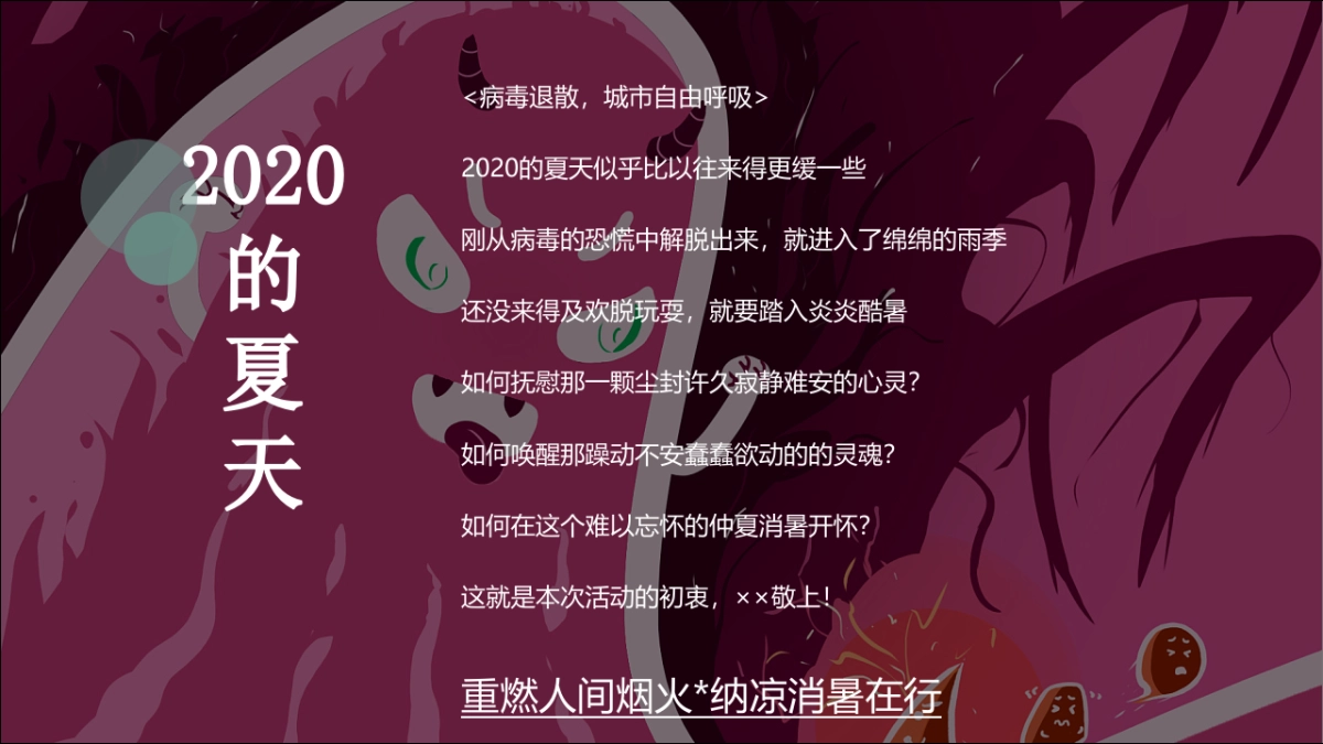 2020地产项目“仲夏烟火气，地产纳微凉七月”活动策划方案_第6页