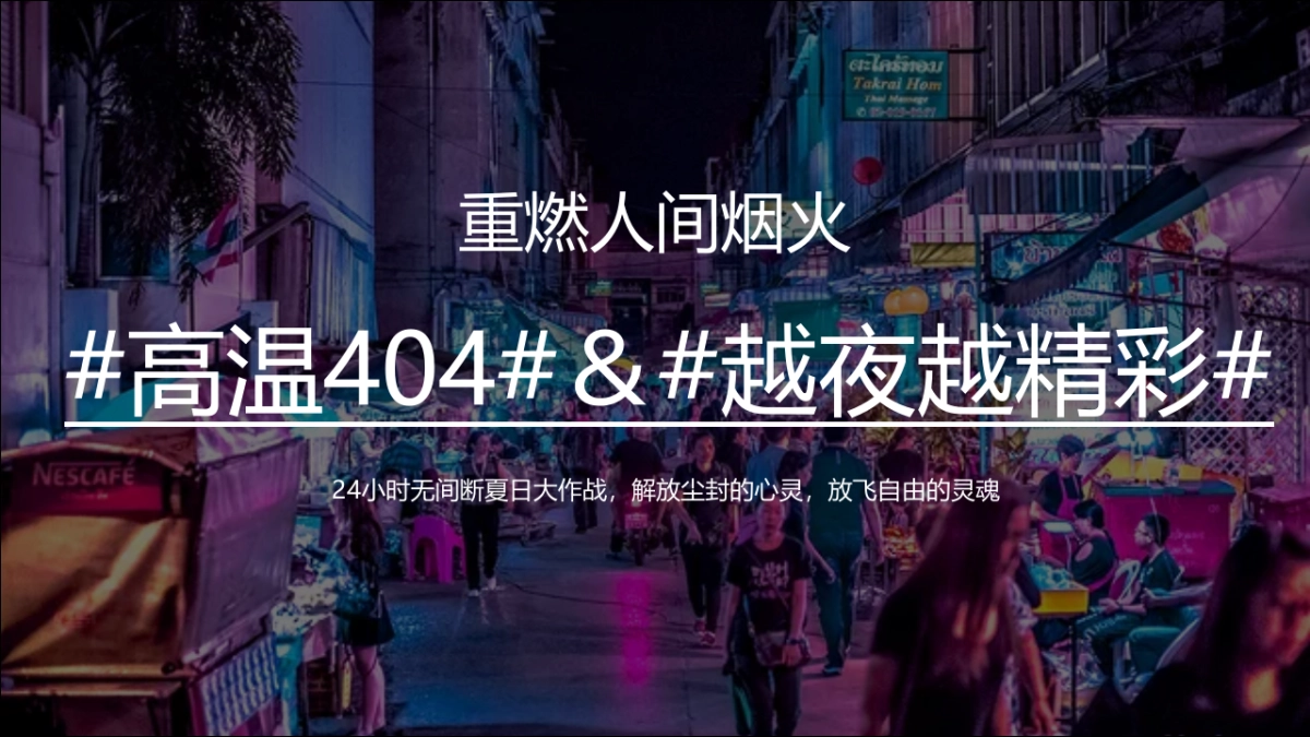2020地产项目“仲夏烟火气，地产纳微凉七月”活动策划方案_第8页