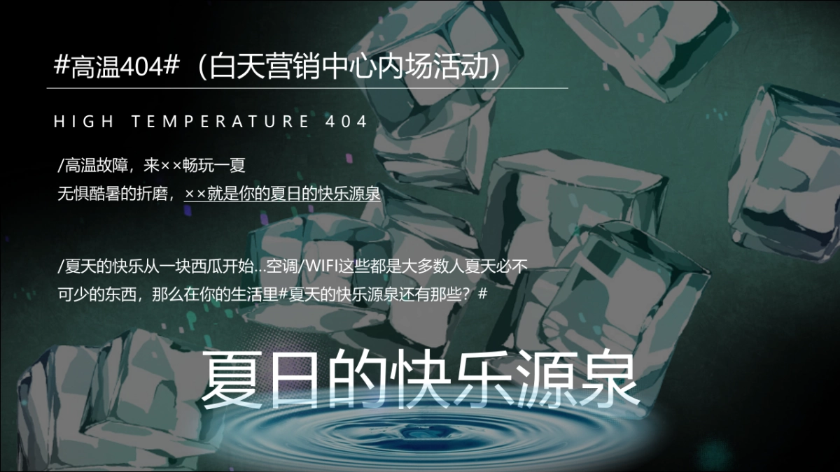 2020地产项目“仲夏烟火气，地产纳微凉七月”活动策划方案_第9页