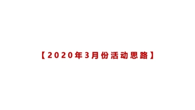 2020地产项目3月活动策划方案