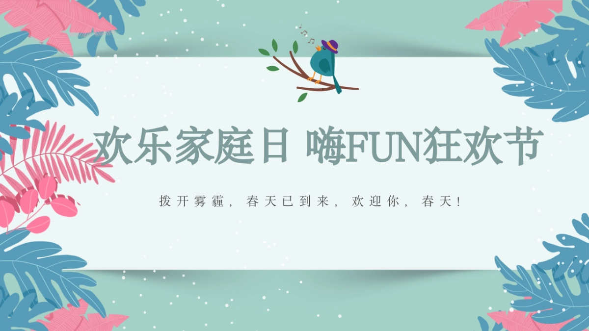 2020地产项目5-6月第届睦邻节活动（欢乐家庭日·嗨FUN狂欢节主题）策划方案_第1页