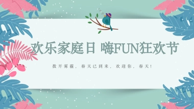 2020地产项目5-6月第届睦邻节活动（欢乐家庭日·嗨FUN狂欢节主题）策划方案