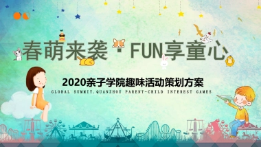 2020地产项目6月（亲子学院主题）活动策划方案